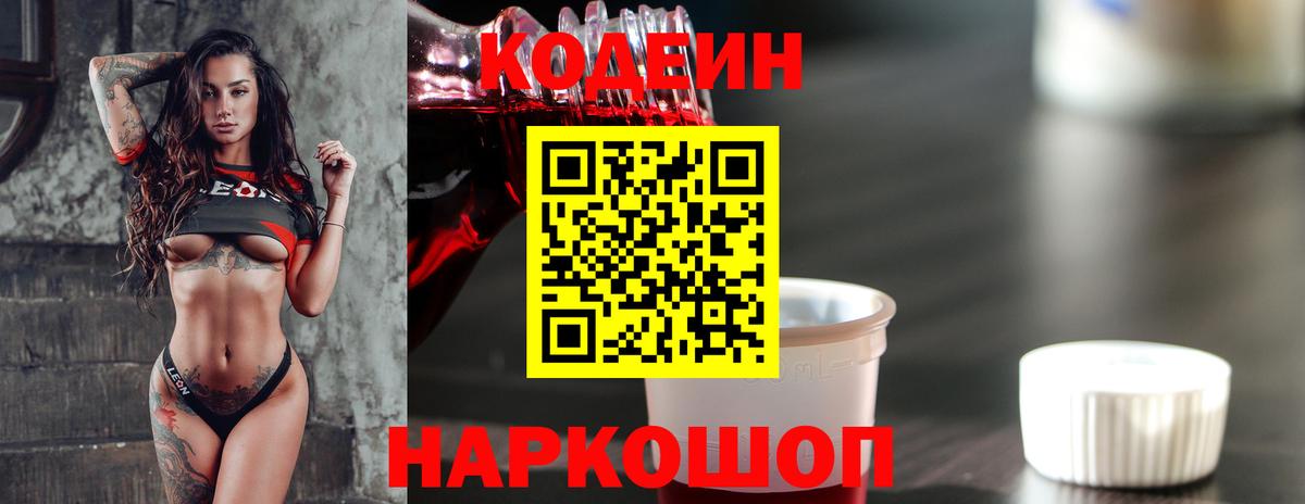 Кодеин Purple Drank  Вход с VPN  Сокол 